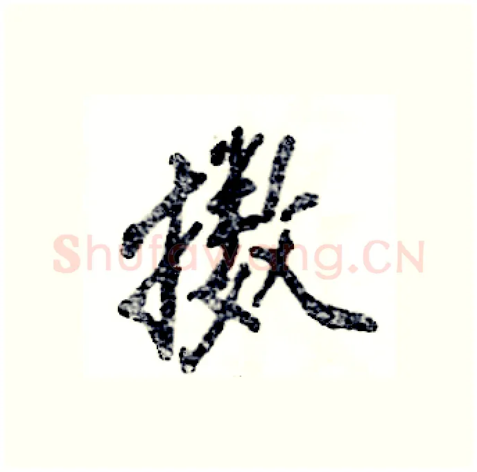 擞硬笔行书写法,摘自张恒成硬笔书法字帖