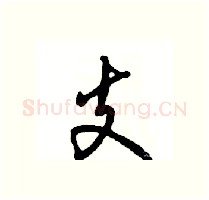 支硬笔行书写法,摘自张恒成硬笔书法字帖