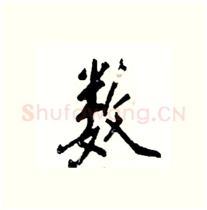 数硬笔行书写法,摘自张恒成硬笔书法字帖