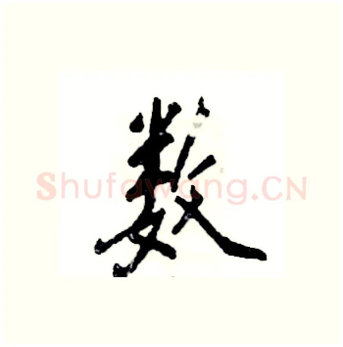 数硬笔行书写法,摘自张恒成硬笔书法字帖