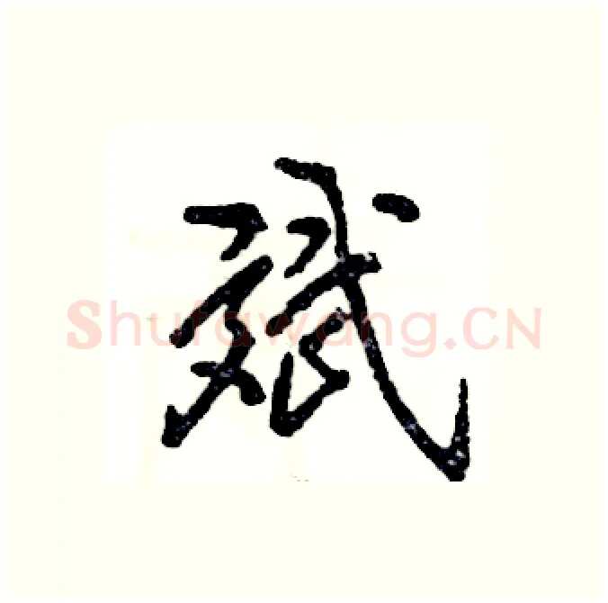 斌硬笔行书写法,摘自张恒成硬笔书法字帖