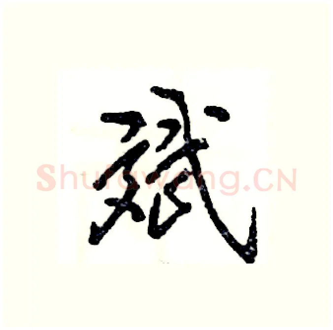 斌硬笔行书写法,摘自张恒成硬笔书法字帖