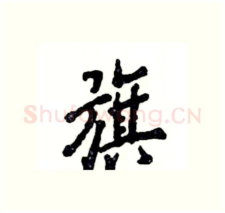 旗硬笔行书写法,摘自张恒成硬笔书法字帖