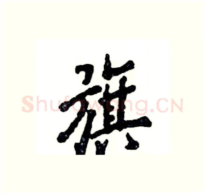 旗硬笔行书写法,摘自张恒成硬笔书法字帖
