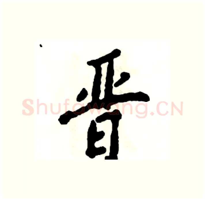 晋硬笔行书写法,摘自张恒成硬笔书法字帖