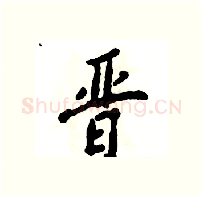 晋硬笔行书写法,摘自张恒成硬笔书法字帖