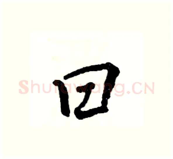 曰硬笔行书写法,摘自张恒成硬笔书法字帖