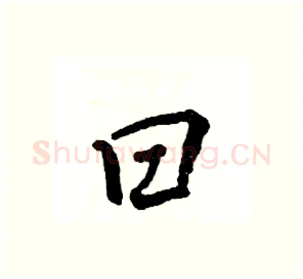 曰硬笔行书写法,摘自张恒成硬笔书法字帖