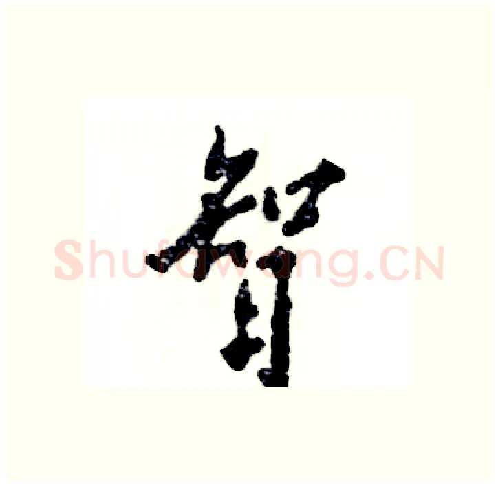 智硬笔行书写法,摘自张恒成硬笔书法字帖