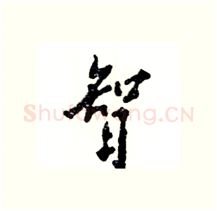 智硬笔行书写法,摘自张恒成硬笔书法字帖
