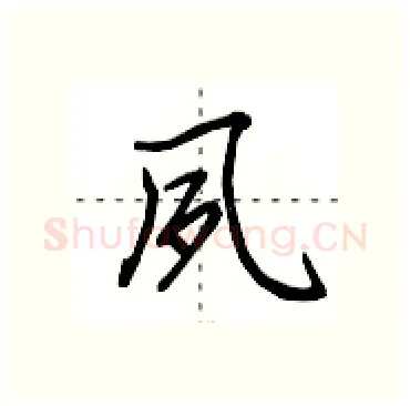 夙硬笔行书写法,摘自田英章硬笔书法字帖