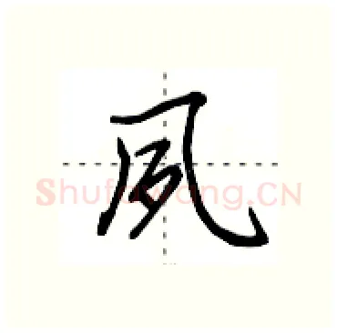 夙硬笔行书写法,摘自田英章硬笔书法字帖