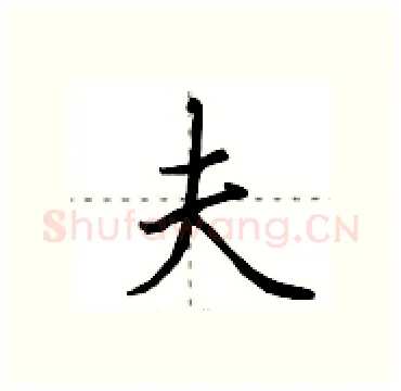 夫硬笔行书写法,摘自田英章硬笔书法字帖