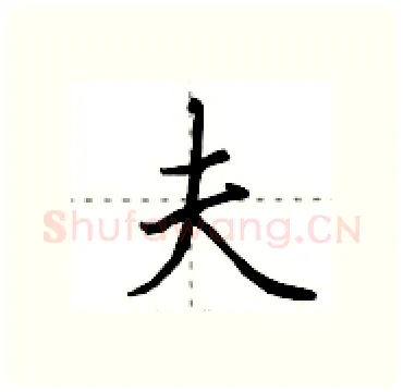 夫硬笔行书写法,摘自田英章硬笔书法字帖