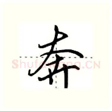 奔硬笔行书写法,摘自田英章硬笔书法字帖
