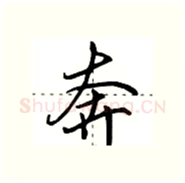 奔硬笔行书写法,摘自田英章硬笔书法字帖