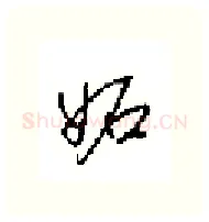妬硬笔行书写法,摘自田英章硬笔书法字帖