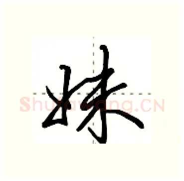 妹硬笔行书写法,摘自田英章硬笔书法字帖