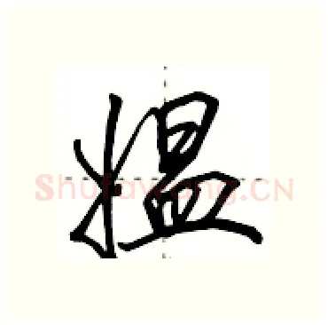 媪硬笔行书写法,摘自田英章硬笔书法字帖