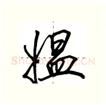 媪硬笔行书写法,摘自田英章硬笔书法字帖