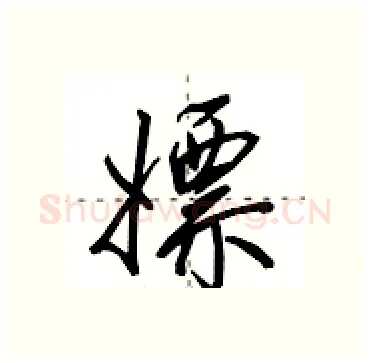 嫖硬笔行书写法,摘自田英章硬笔书法字帖