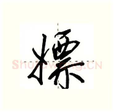 嫖硬笔行书写法,摘自田英章硬笔书法字帖