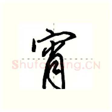 宵硬笔行书写法,摘自田英章硬笔书法字帖