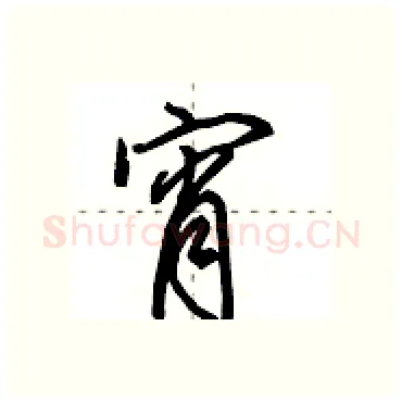 宵硬笔行书写法,摘自田英章硬笔书法字帖