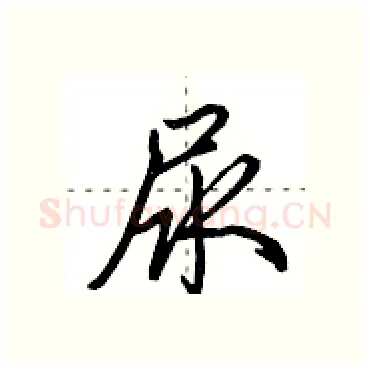 尿硬笔行书写法,摘自田英章硬笔书法字帖