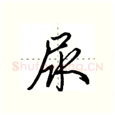 尿硬笔行书写法,摘自田英章硬笔书法字帖