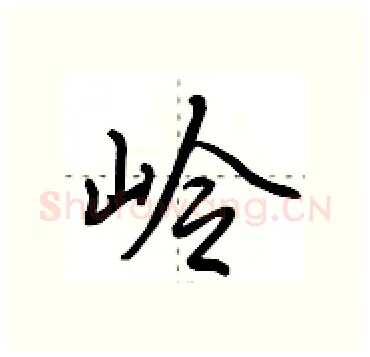 岭硬笔行书写法,摘自田英章硬笔书法字帖
