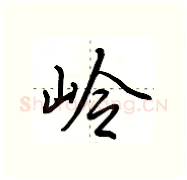 岭硬笔行书写法,摘自田英章硬笔书法字帖