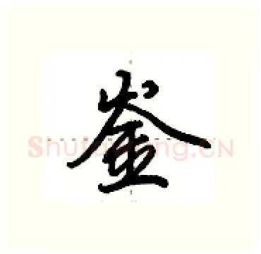 崟硬笔行书写法,摘自田英章硬笔书法字帖