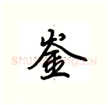 崟硬笔行书写法,摘自田英章硬笔书法字帖