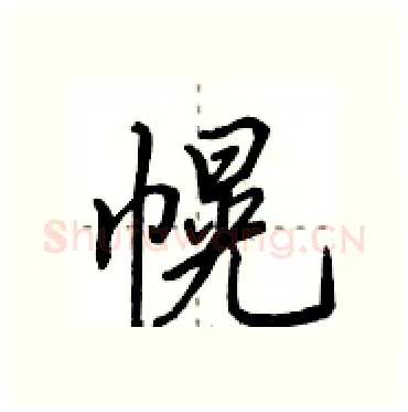 幌硬笔行书写法,摘自田英章硬笔书法字帖