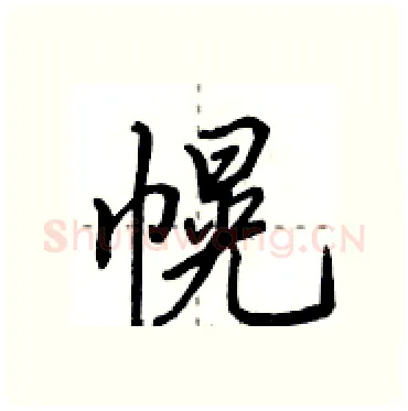 幌硬笔行书写法,摘自田英章硬笔书法字帖