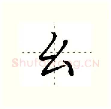 幺硬笔行书写法,摘自田英章硬笔书法字帖