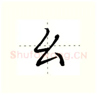 幺硬笔行书写法,摘自田英章硬笔书法字帖