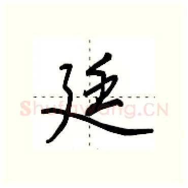 廷硬笔行书写法,摘自田英章硬笔书法字帖