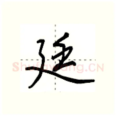 廷硬笔行书写法,摘自田英章硬笔书法字帖