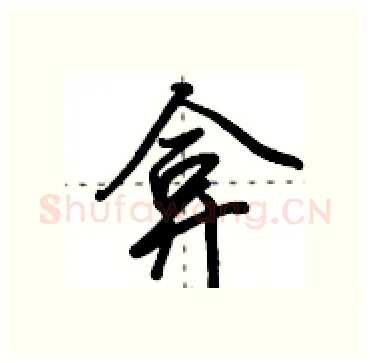 弇硬笔行书写法,摘自田英章硬笔书法字帖