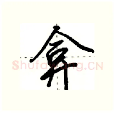 弇硬笔行书写法,摘自田英章硬笔书法字帖