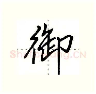 御硬笔行书写法,摘自田英章硬笔书法字帖