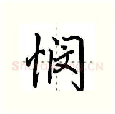 悯硬笔行书写法,摘自田英章硬笔书法字帖