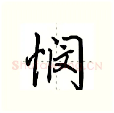 悯硬笔行书写法,摘自田英章硬笔书法字帖