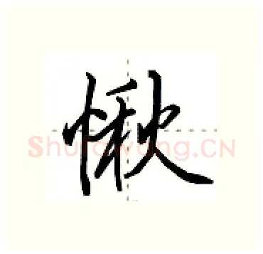 愀硬笔行书写法,摘自田英章硬笔书法字帖
