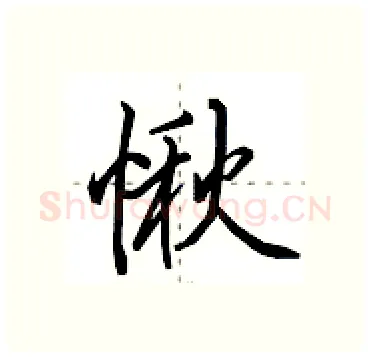 愀硬笔行书写法,摘自田英章硬笔书法字帖