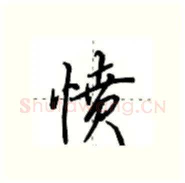 愤硬笔行书写法,摘自田英章硬笔书法字帖