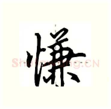 慊硬笔行书写法,摘自田英章硬笔书法字帖