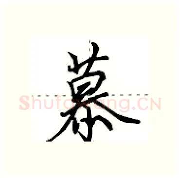 慕硬笔行书写法,摘自田英章硬笔书法字帖